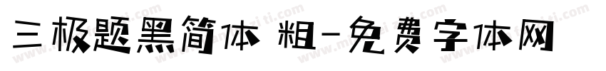 三极题黑简体 粗字体转换